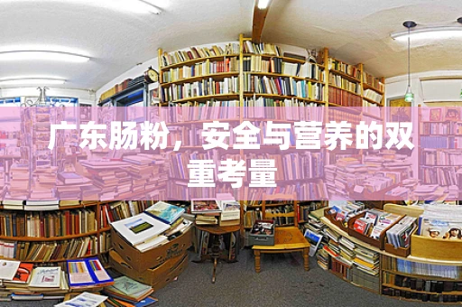 广东肠粉，安全与营养的双重考量
