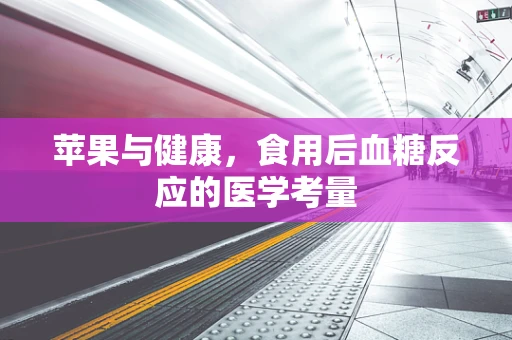 苹果与健康，食用后血糖反应的医学考量