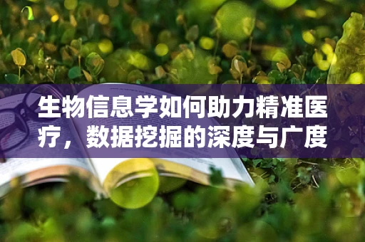 生物信息学如何助力精准医疗，数据挖掘的深度与广度？