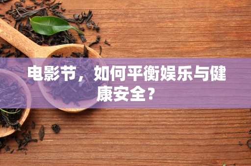 电影节，如何平衡娱乐与健康安全？