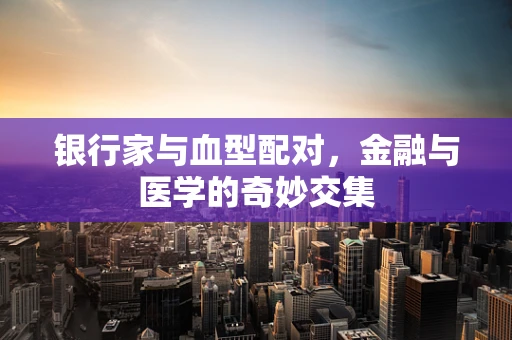 银行家与血型配对，金融与医学的奇妙交集