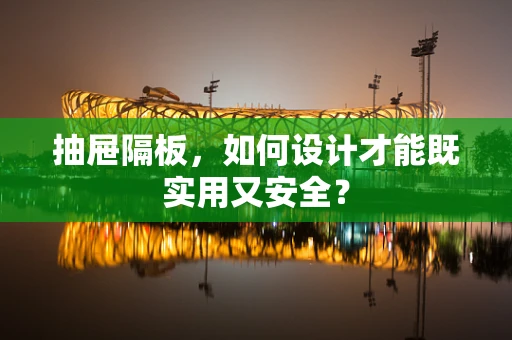 抽屉隔板，如何设计才能既实用又安全？