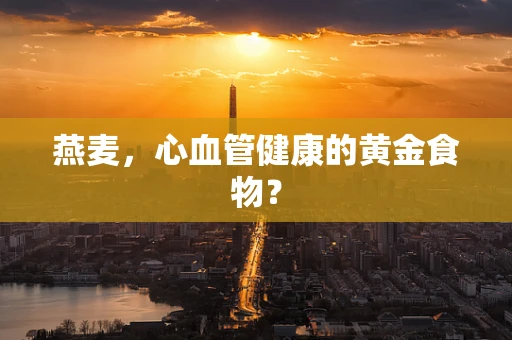 燕麦，心血管健康的黄金食物？