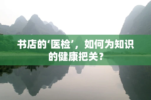 书店的‘医检’，如何为知识的健康把关？