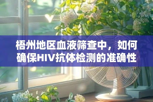梧州地区血液筛查中，如何确保HIV抗体检测的准确性？