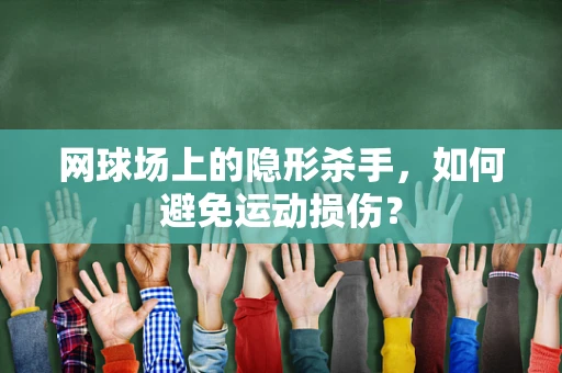 网球场上的隐形杀手，如何避免运动损伤？