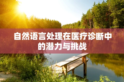 自然语言处理在医疗诊断中的潜力与挑战