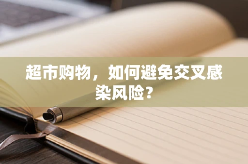 超市购物，如何避免交叉感染风险？