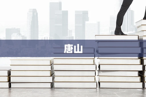 唐山