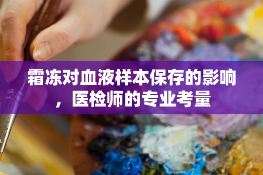 霜冻对血液样本保存的影响，医检师的专业考量