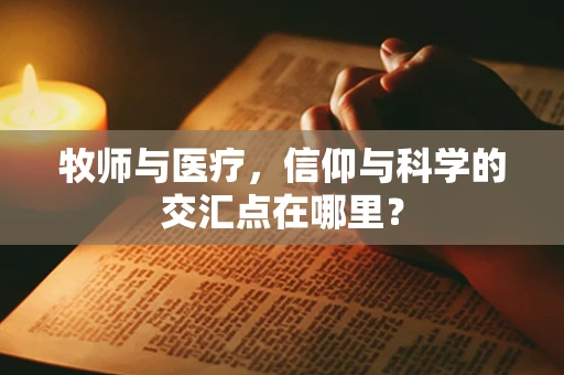 牧师与医疗，信仰与科学的交汇点在哪里？
