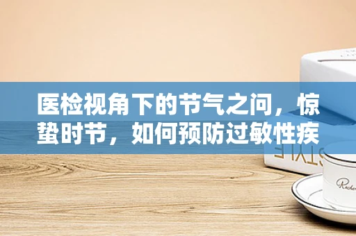 医检视角下的节气之问，惊蛰时节，如何预防过敏性疾病的悄然来袭？