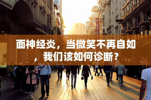 面神经炎，当微笑不再自如，我们该如何诊断？