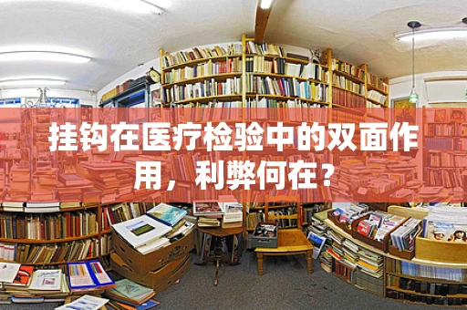 挂钩在医疗检验中的双面作用，利弊何在？