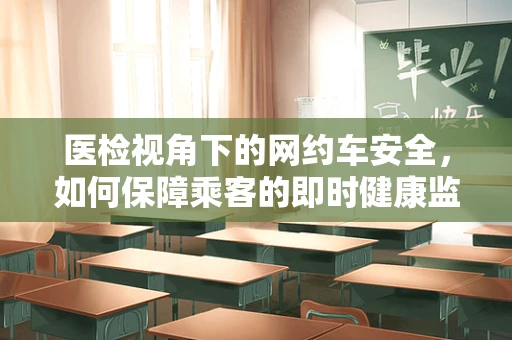 医检视角下的网约车安全，如何保障乘客的即时健康监测？