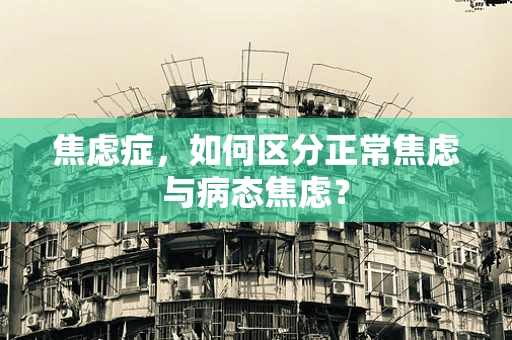 焦虑症，如何区分正常焦虑与病态焦虑？