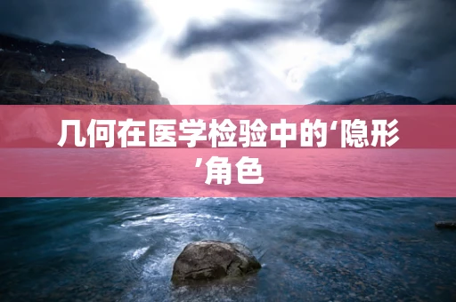 几何在医学检验中的‘隐形’角色