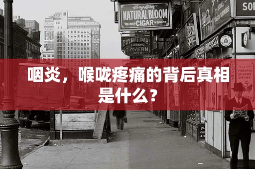 咽炎，喉咙疼痛的背后真相是什么？