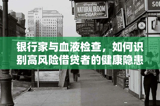 银行家与血液检查，如何识别高风险借贷者的健康隐患？