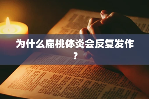 为什么扁桃体炎会反复发作？