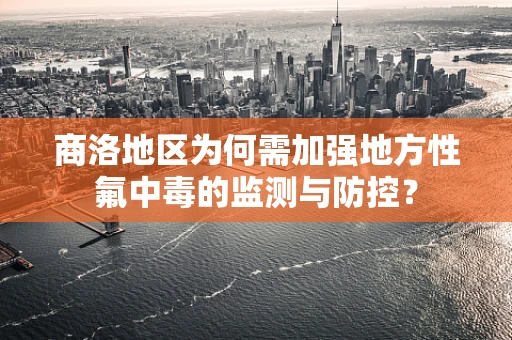 商洛地区为何需加强地方性氟中毒的监测与防控？