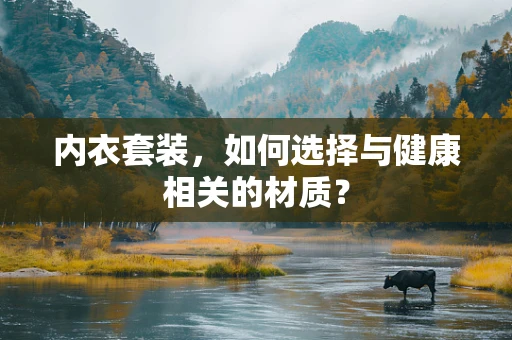 内衣套装，如何选择与健康相关的材质？