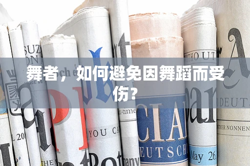 舞者，如何避免因舞蹈而受伤？