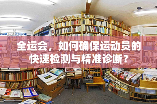 全运会，如何确保运动员的快速检测与精准诊断？