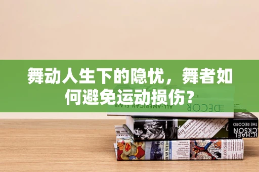 舞动人生下的隐忧，舞者如何避免运动损伤？