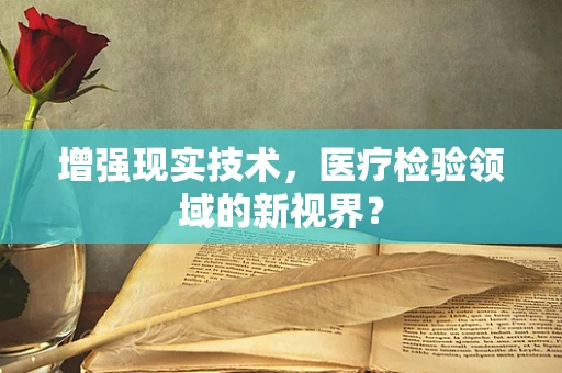 增强现实技术，医疗检验领域的新视界？
