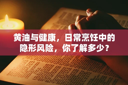 黄油与健康，日常烹饪中的隐形风险，你了解多少？