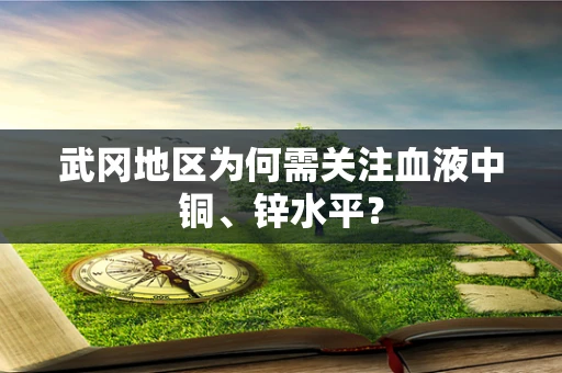 武冈地区为何需关注血液中铜、锌水平？