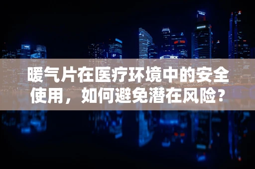 暖气片在医疗环境中的安全使用，如何避免潜在风险？
