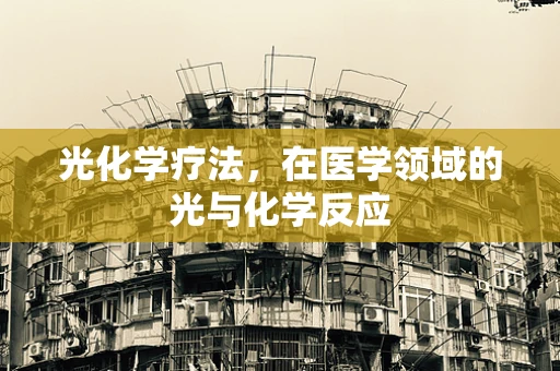 光化学疗法，在医学领域的光与化学反应