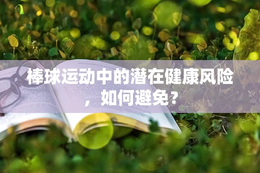 棒球运动中的潜在健康风险，如何避免？