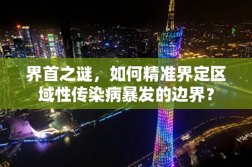 界首之谜，如何精准界定区域性传染病暴发的边界？