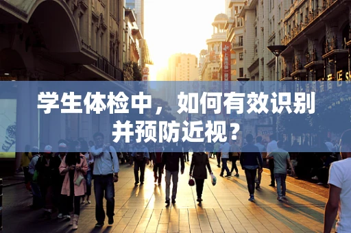 学生体检中，如何有效识别并预防近视？