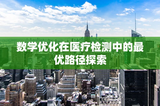 数学优化在医疗检测中的最优路径探索