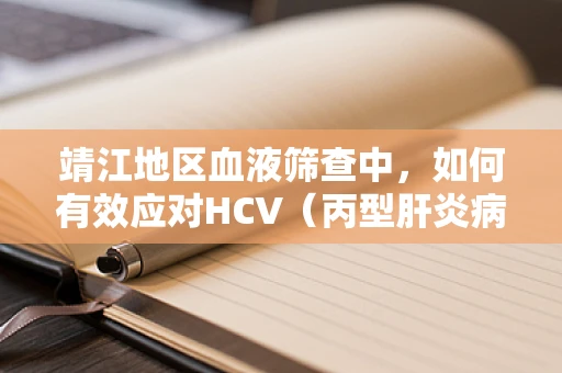 靖江地区血液筛查中，如何有效应对HCV（丙型肝炎病毒）的挑战？