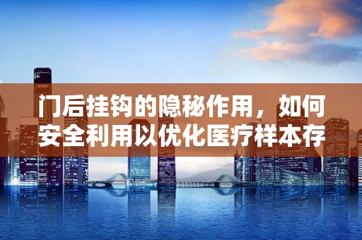门后挂钩的隐秘作用，如何安全利用以优化医疗样本存储？