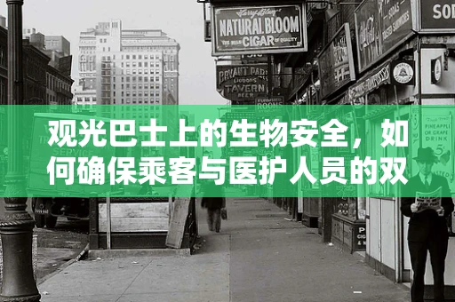 观光巴士上的生物安全，如何确保乘客与医护人员的双重防护？