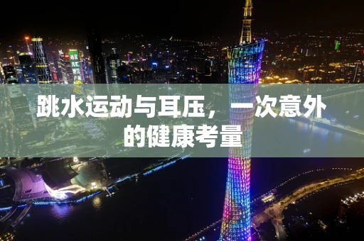 跳水运动与耳压，一次意外的健康考量