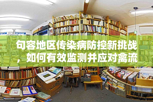 句容地区传染病防控新挑战，如何有效监测并应对禽流感病毒？