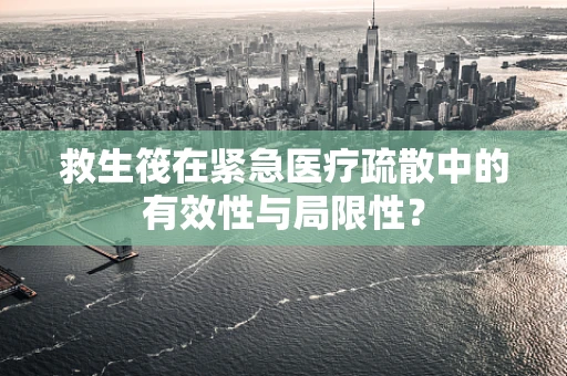 救生筏在紧急医疗疏散中的有效性与局限性？