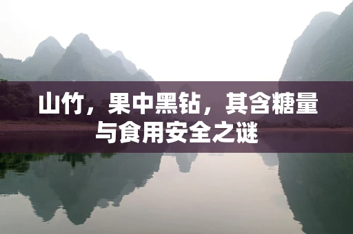 山竹，果中黑钻，其含糖量与食用安全之谜