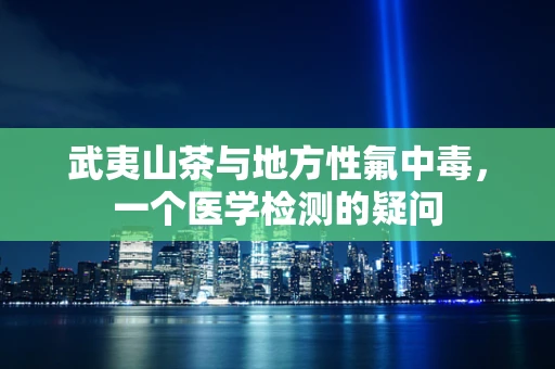 武夷山茶与地方性氟中毒，一个医学检测的疑问