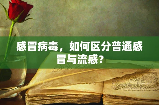 感冒病毒，如何区分普通感冒与流感？