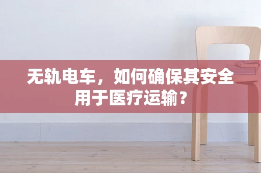 无轨电车，如何确保其安全用于医疗运输？