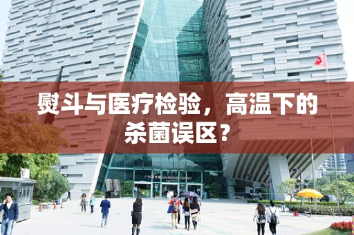 熨斗与医疗检验，高温下的杀菌误区？
