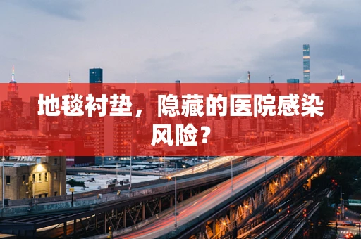 地毯衬垫，隐藏的医院感染风险？
